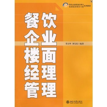 21世纪餐饮企业职业经理人系列教材-餐饮企业楼面经理管理【图片 价格 品牌 报价】商城