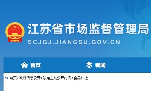 江苏18批次食品抽检不合格,涉无锡 镇江 扬州等多地生产经营企业