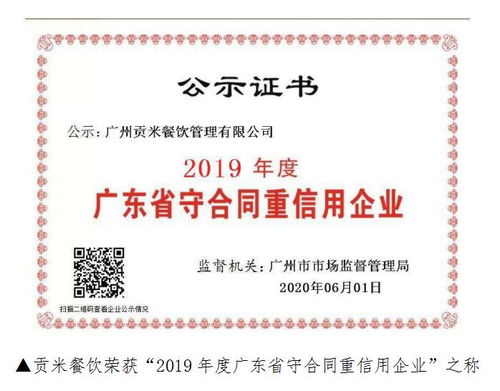 贡米餐饮荣获 2019年度广东省守合同重信用企业 之称